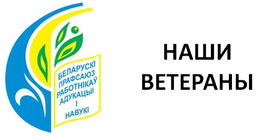      Ветераны педагогического труда 