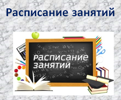 Расписание занятий