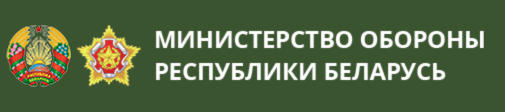 https://www.mil.by/ru/